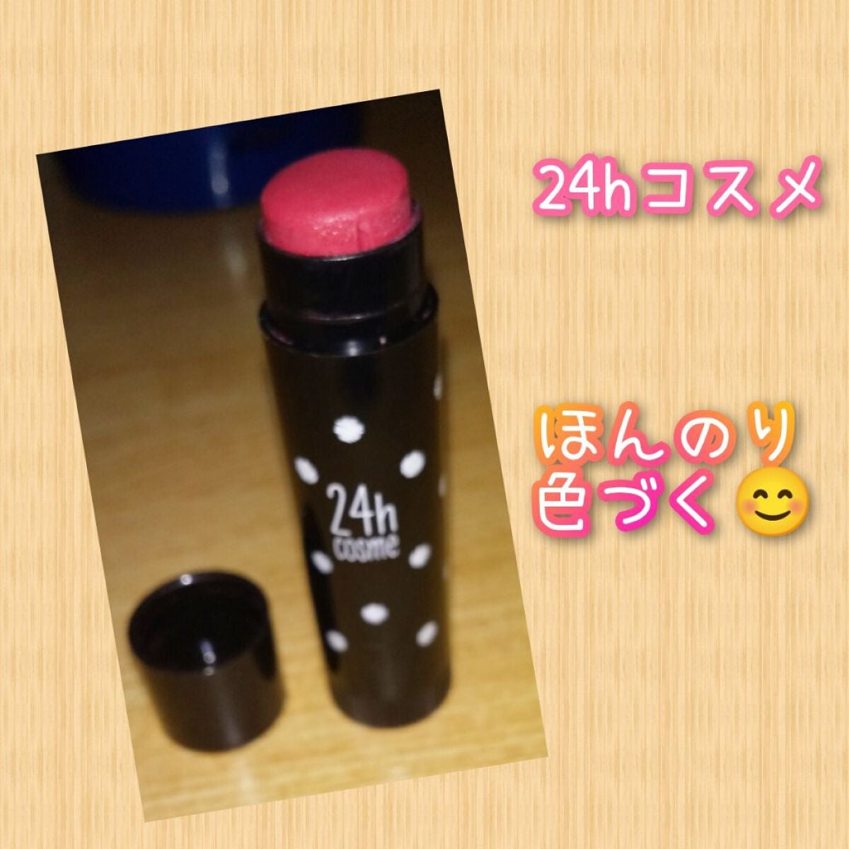 24 ミネラルアクアルージュ/24h cosme/口紅を使ったクチコミ(1枚目)