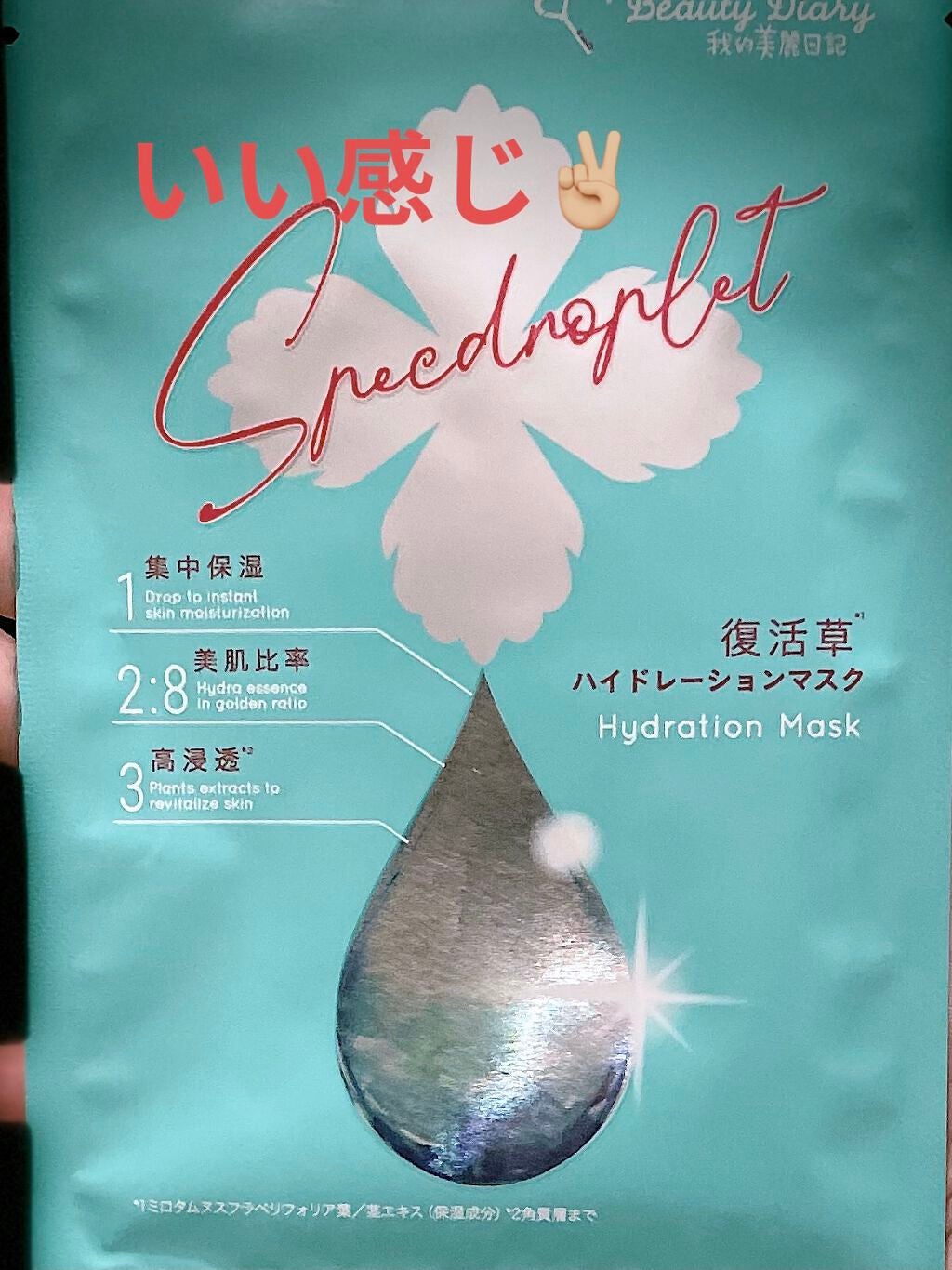 復活草ハイドレーションマスク/我的美麗日記/シートマスク・パックを使ったクチコミ(1枚目)