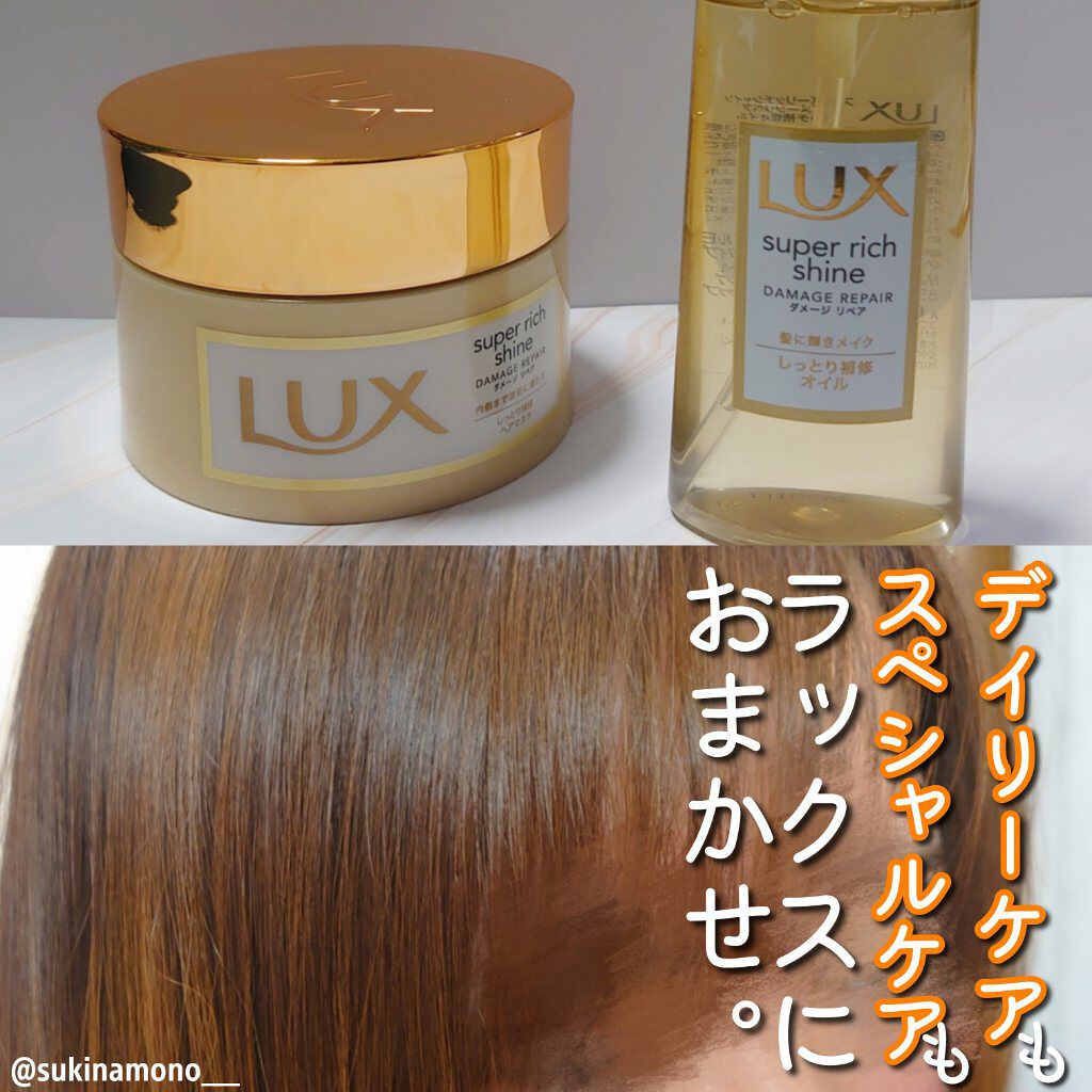スーパーリッチシャイン ダメージリペア リッチ補修ヘアマスク/LUX/ヘアマスク・ヘアパックを使ったクチコミ（1枚目）