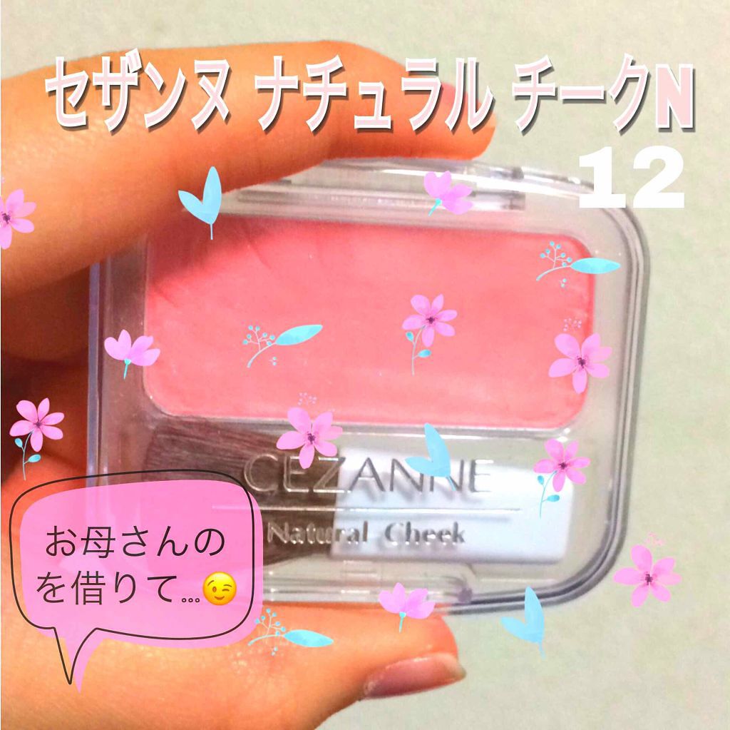 ナチュラル チークN/CEZANNE/パウダーチークを使ったクチコミ(1枚目)