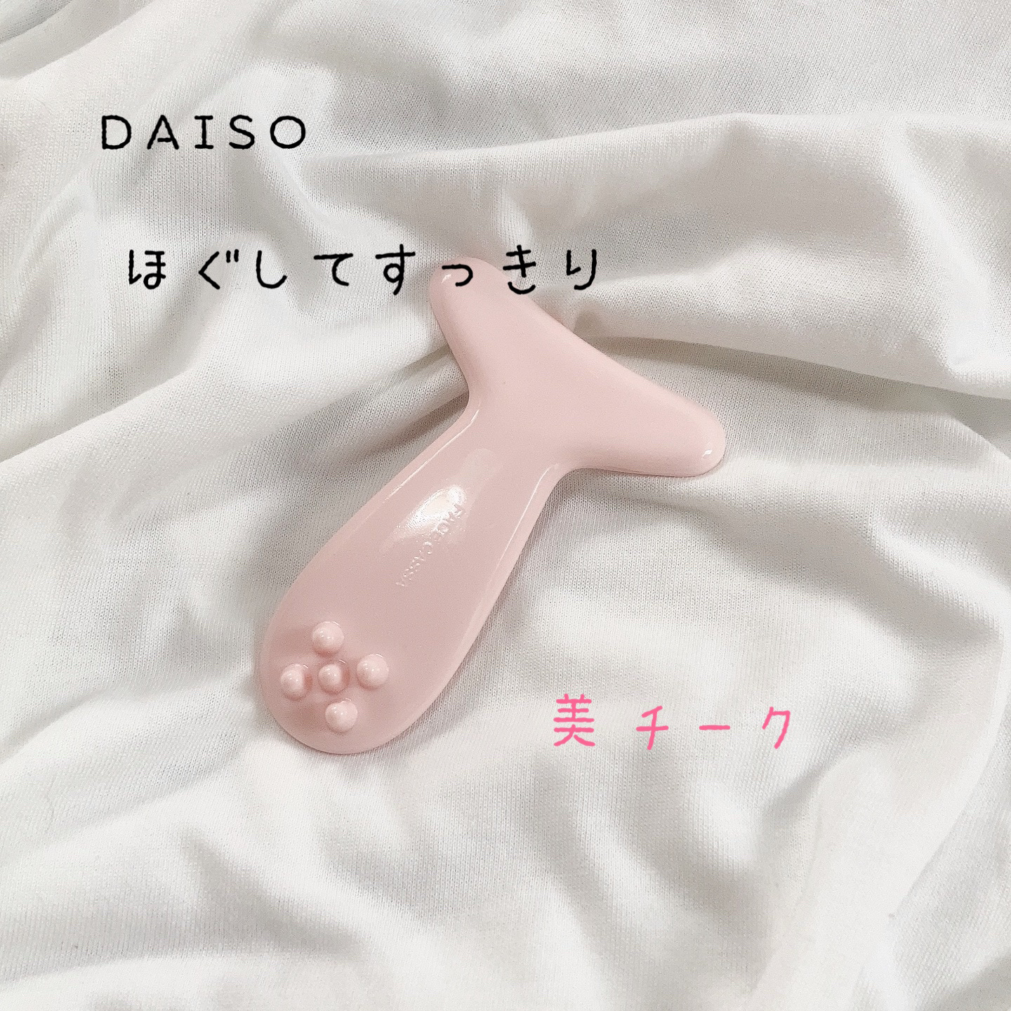 フェイス用 かっさ/DAISO/かっさプレートを使ったクチコミ（1枚目）