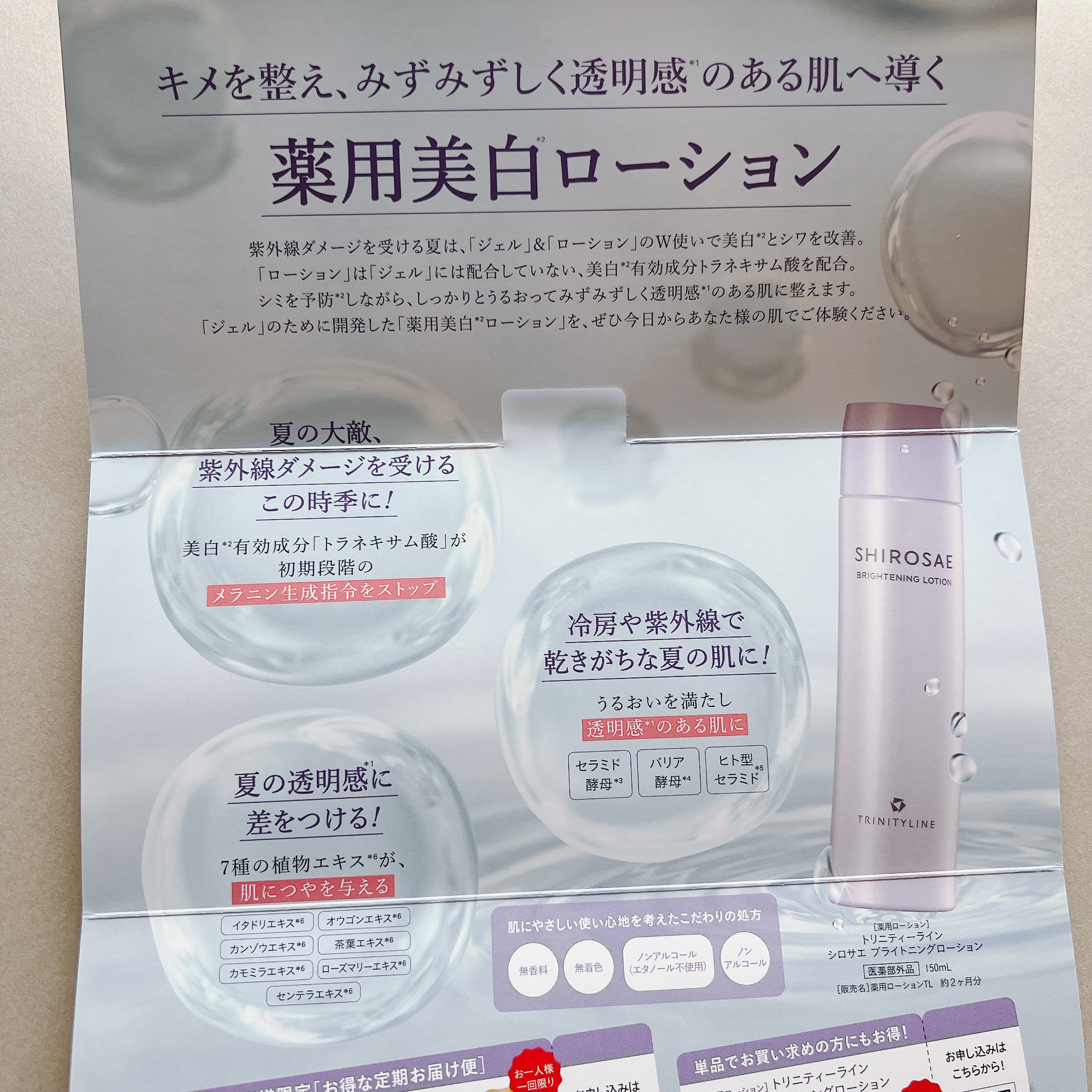 試してみた】シロサエ ブライトニングローション トリニティーラインの