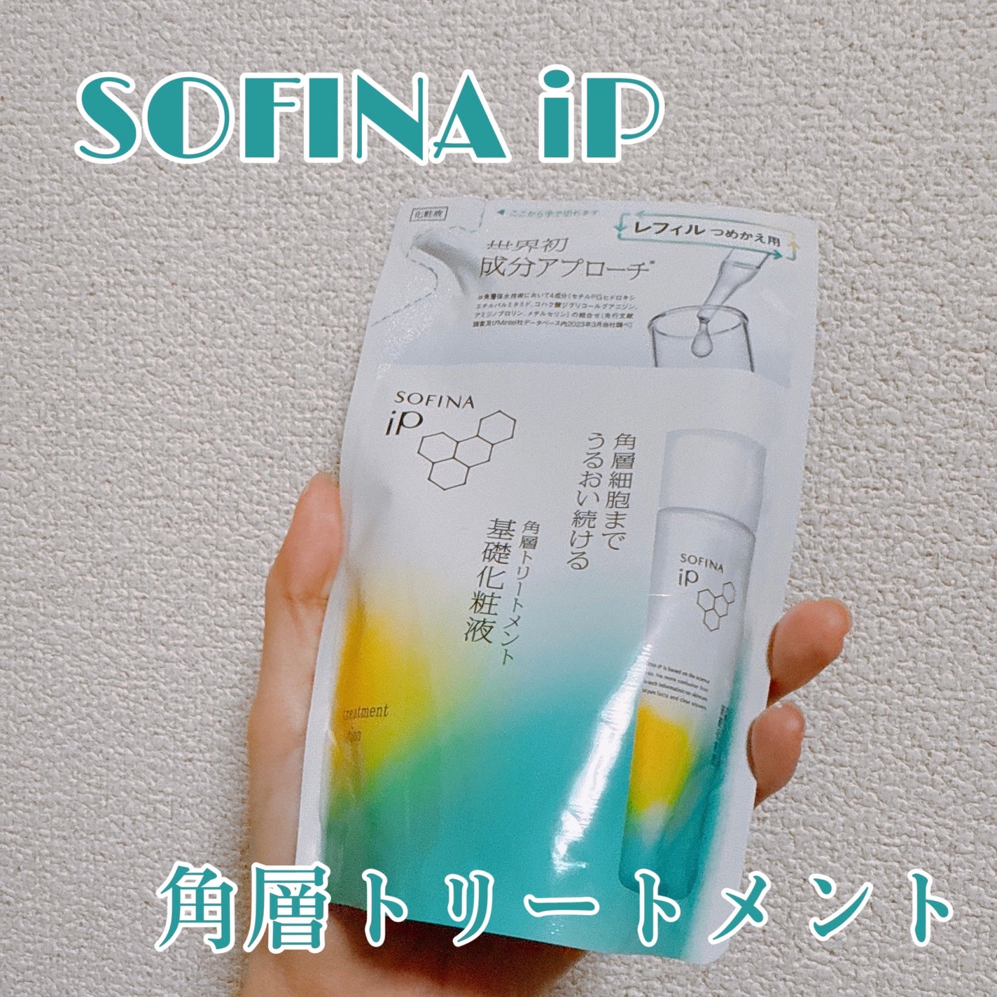 ソフィーナ iP 角層トリートメント 基礎化粧液/SOFINA iP/化粧水を使ったクチコミ(1枚目)