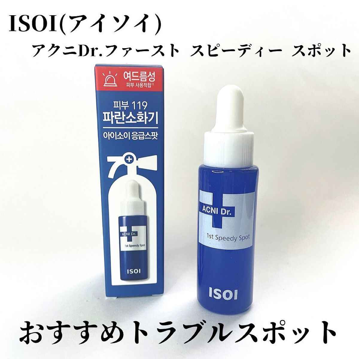 アクニドクターファーストスピーディースポット/ISOI/美容液を使ったクチコミ(1枚目)