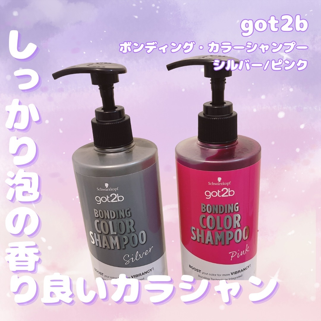 ボンディング・カラーシャンプー/got2b/市販シャンプーを使ったクチコミ（1枚目）