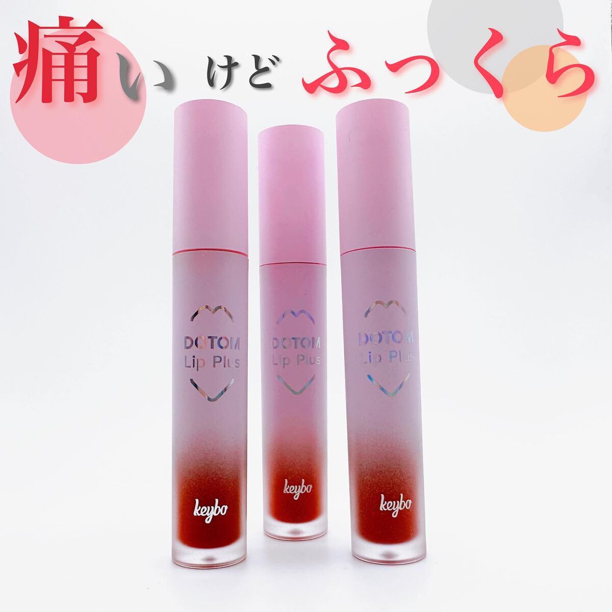 ドトムリッププラスプランパー/keybo/リッププランパーを使ったクチコミ（1枚目）