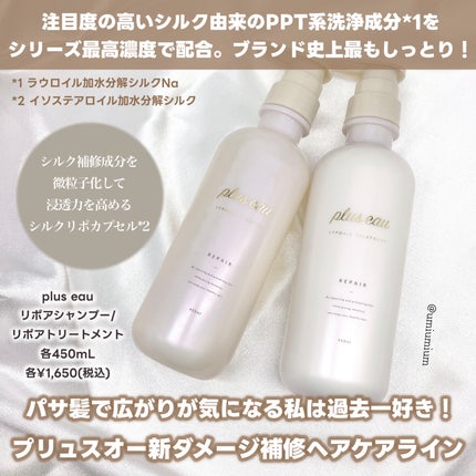リポアシャンプー/リポアトリートメント/plus eau/市販シャンプーを使ったクチコミ(2枚目)
