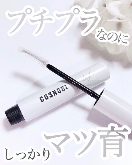 ロングアクティブアイラッシュセラム/COSNORI/まつげ美容液を使ったクチコミ(1枚目)