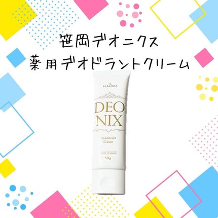 笹岡デオニクス 薬用デオドラントクリーム/笹岡薬品/デオドラント・制汗剤を使ったクチコミ(1枚目)