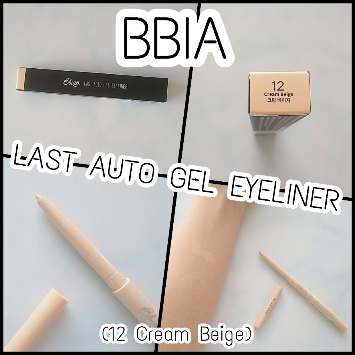 ラストオート ジェルアイライナー 12 クリームベージュ/BBIA/ジェルアイライナーを使ったクチコミ（1枚目）