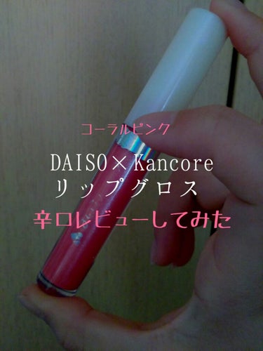 【クチコミ投稿】

みなさんどうも！ 時雨です🌟｡:*

今回紹介するのは…



☑DAISO×Kancore リップグロス



です。 カラーは[コーラルピンク]でふ。

☪見た目について。

ま