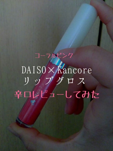 カンコレ リップグロス/DAISO/リップグロスを使ったクチコミ(1枚目)
