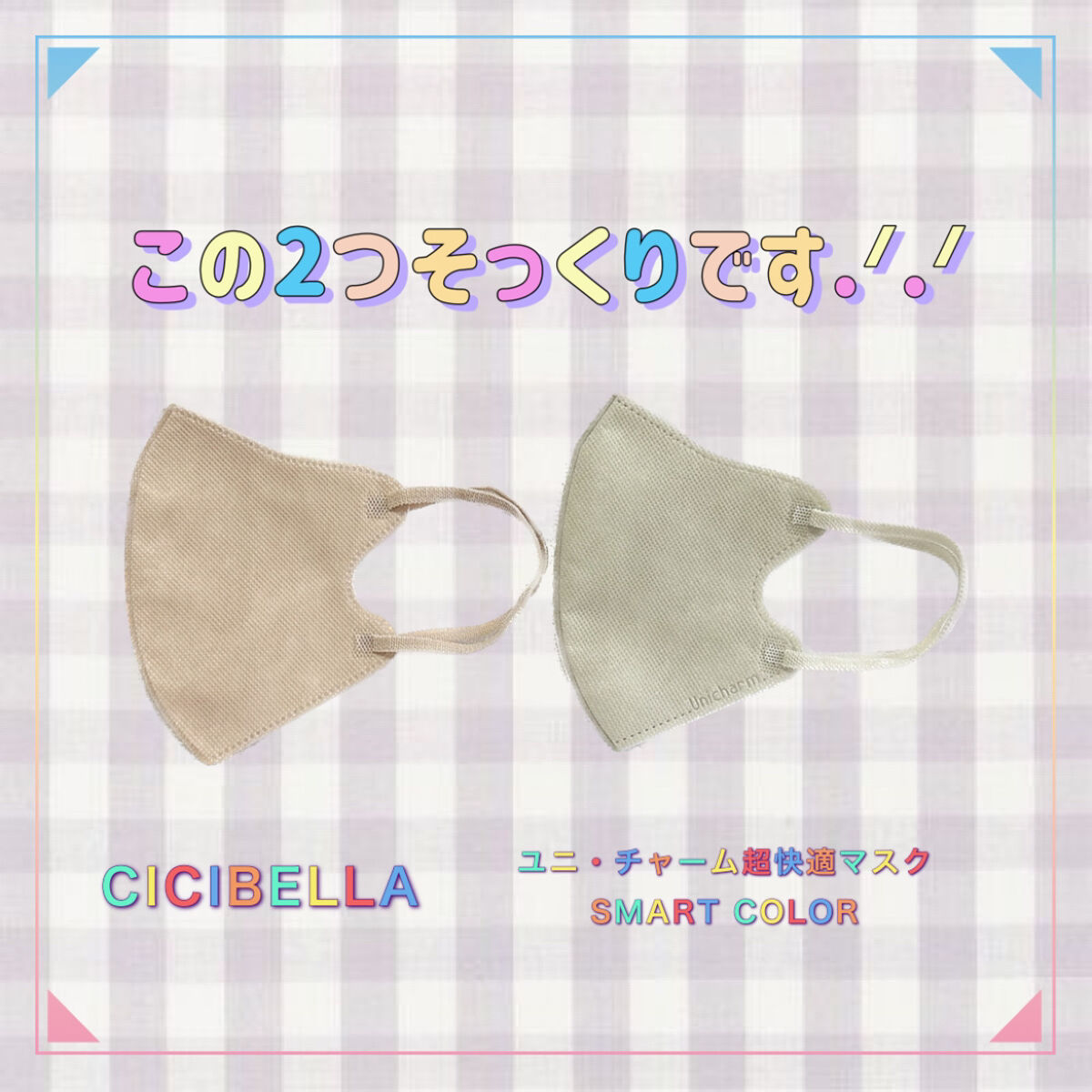 超快適マスク SMART COLOR/ユニ・チャーム/マスクを使ったクチコミ（1枚目）