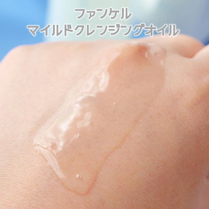 マイルドクレンジング オイル/ファンケル/オイルクレンジングを使ったクチコミ(3枚目)