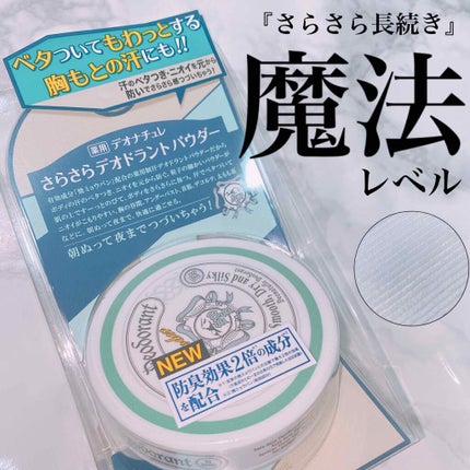 薬用さらさらデオドラントパウダー/デオナチュレ/デオドラント・制汗剤を使ったクチコミ(1枚目)