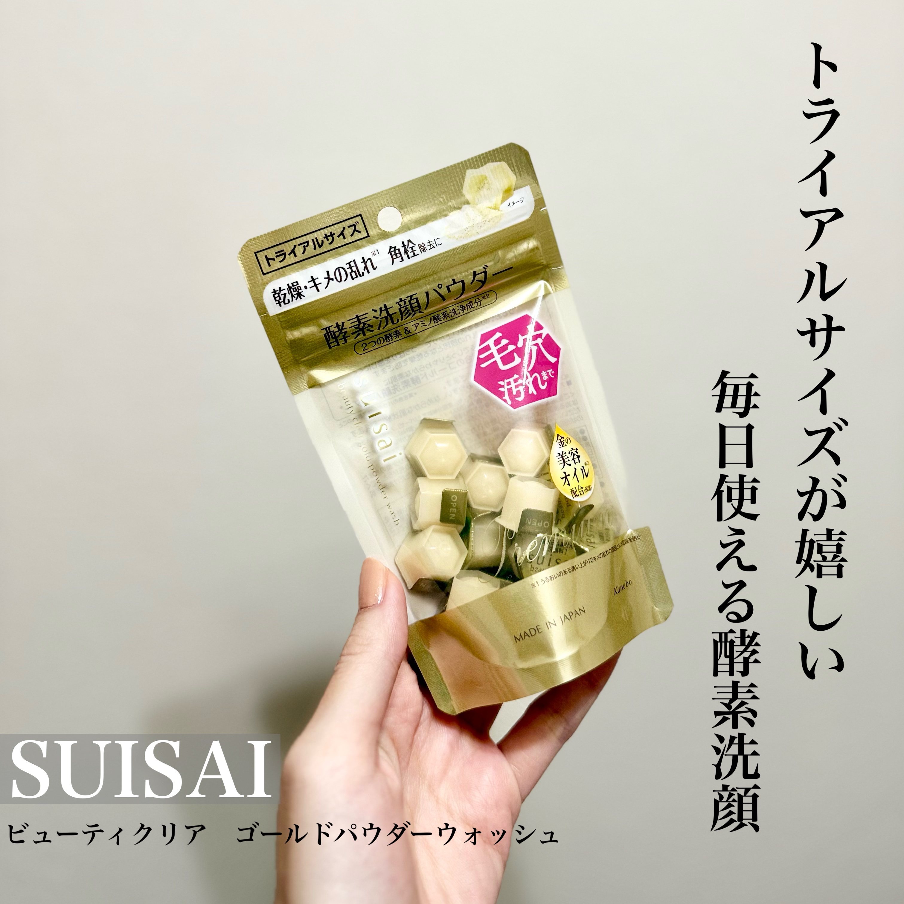 スイサイ ビューティクリア ゴールド パウダーウォッシュ 15個(トライアル)/suisai/洗顔パウダーを使ったクチコミ（1枚目）