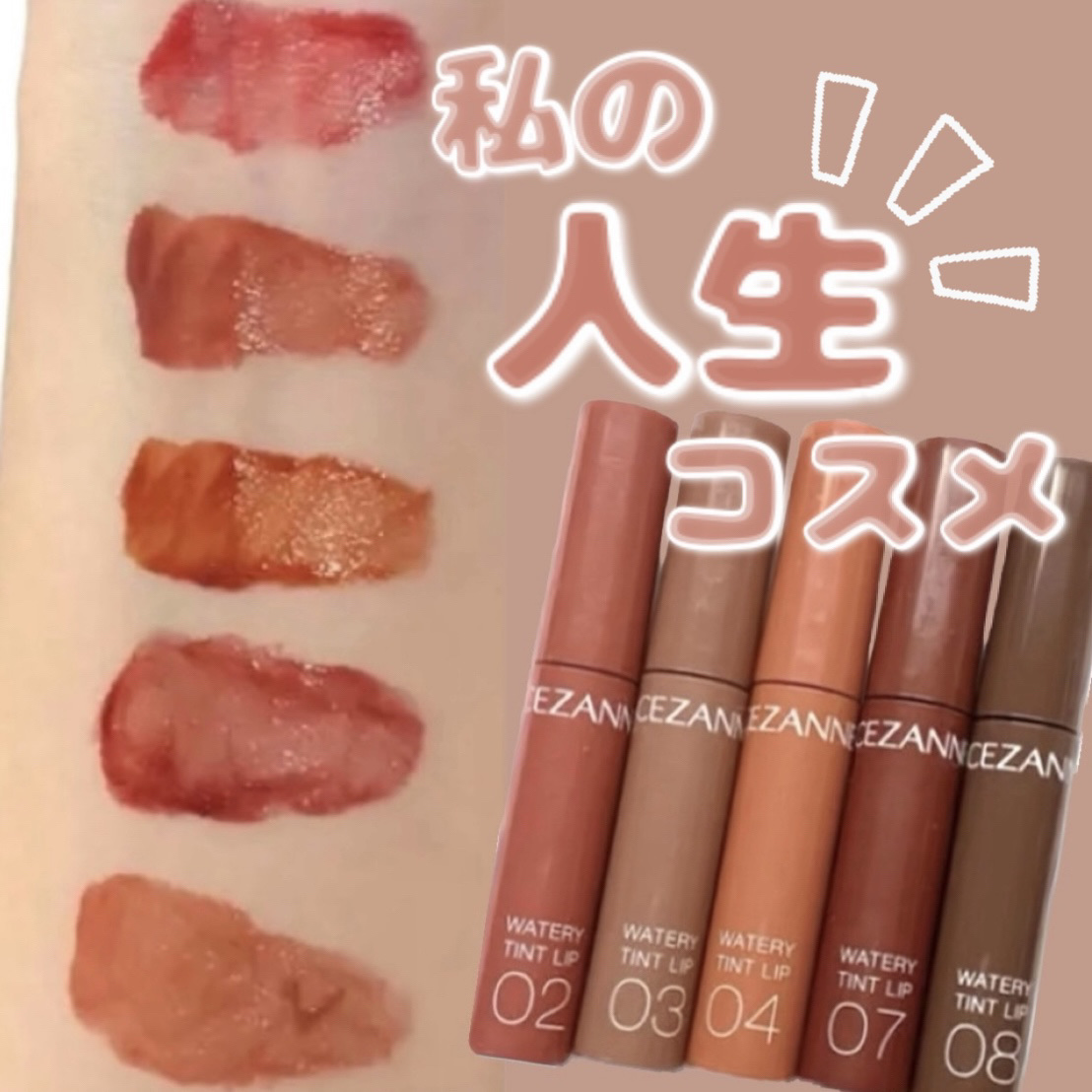 ウォータリーティントリップ/CEZANNE/リップティントを使ったクチコミ（1枚目）