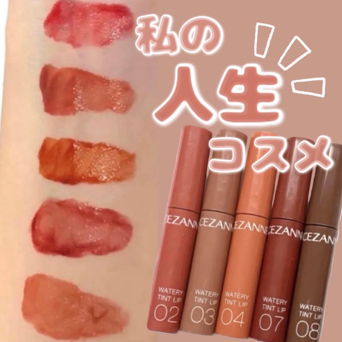 ウォータリーティントリップ/CEZANNE/リップティントを使ったクチコミ(1枚目)