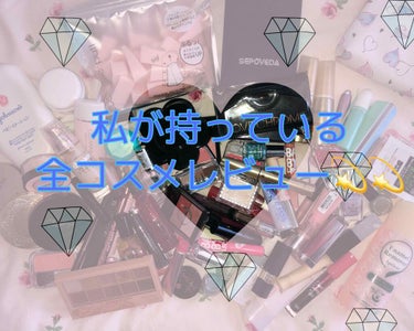 みんと on LIPS 「こんばんは！本日より私が今までに買ったコスメを全部レビューさせ..」（1枚目）