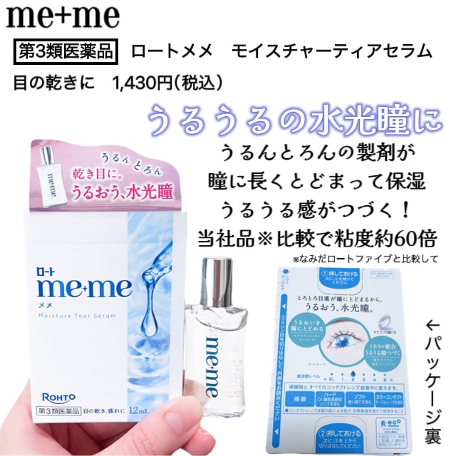 ロートメメⓇ モイスチャーティアセラムⓇ（医薬品）/ロート製薬/その他を使ったクチコミ（2枚目）