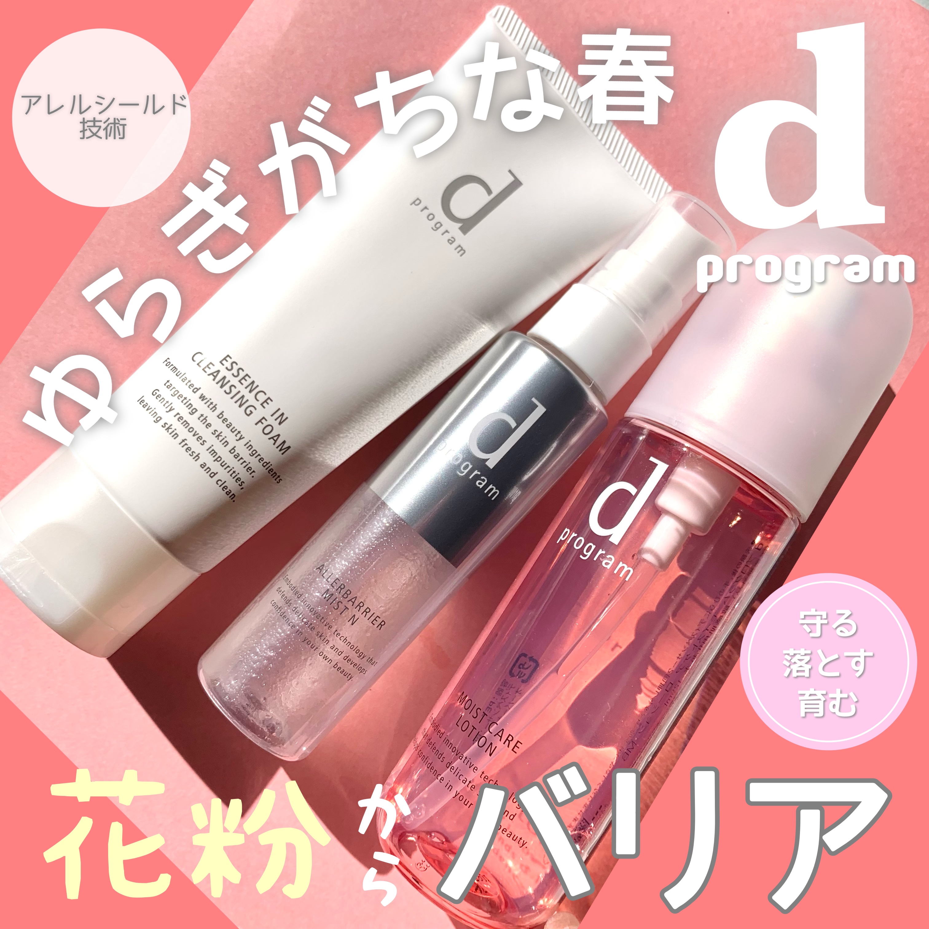 アレルバリア ミスト/d プログラム/ミスト状化粧水を使ったクチコミ（1枚目）