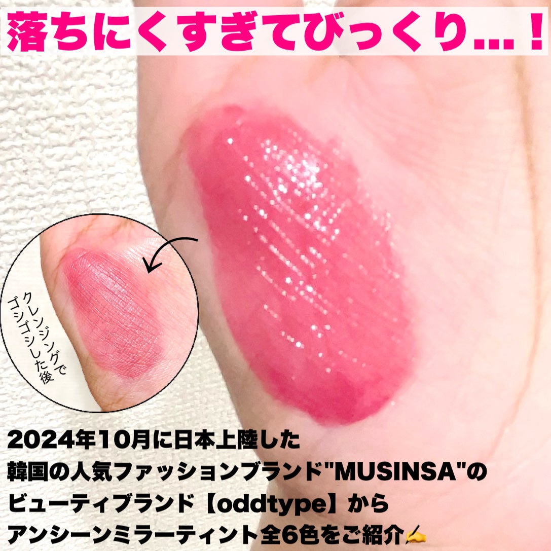 アンシーン ミラーティント/Oddtype/リップティントを使ったクチコミ(2枚目)