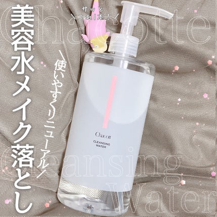 クレンジングウォーター/チャコット・コスメティクス/クレンジングウォーターを使ったクチコミ(1枚目)