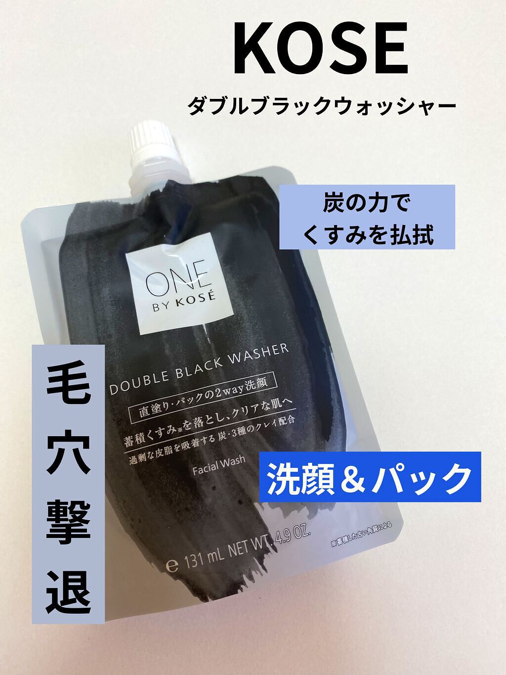 いいね、フォローありがとうございます♡
𝕋𝕙𝕒𝕟𝕜 𝕪𝕠𝕦 ❤︎"

ONE BY KOSE
ダブル ブラック ウォッシャー
￥1980(税込)


ダブル ブラック ウォッシャー
こんな方にオススメ
･皮脂悩みがある
･ざ