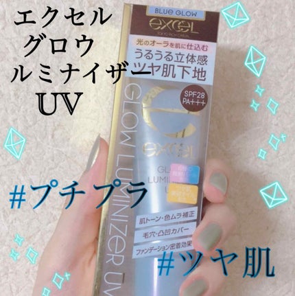 グロウルミナイザー UV/excel/化粧下地を使ったクチコミ(1枚目)