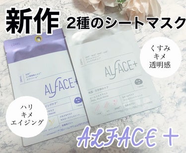 ピールミルクマスク/ALFACE+/シートマスク・パックを使ったクチコミ（1枚目）