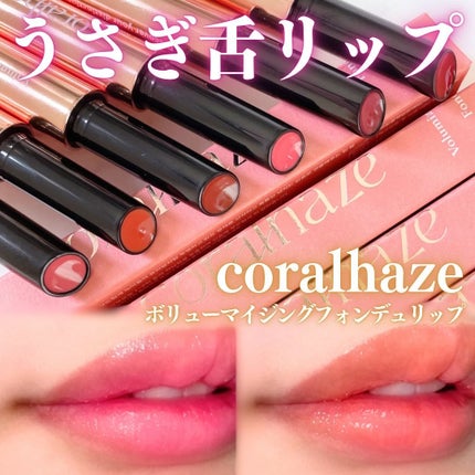 ボリューマイジングフォンデュリップ/Coralhaze/口紅を使ったクチコミ(1枚目)