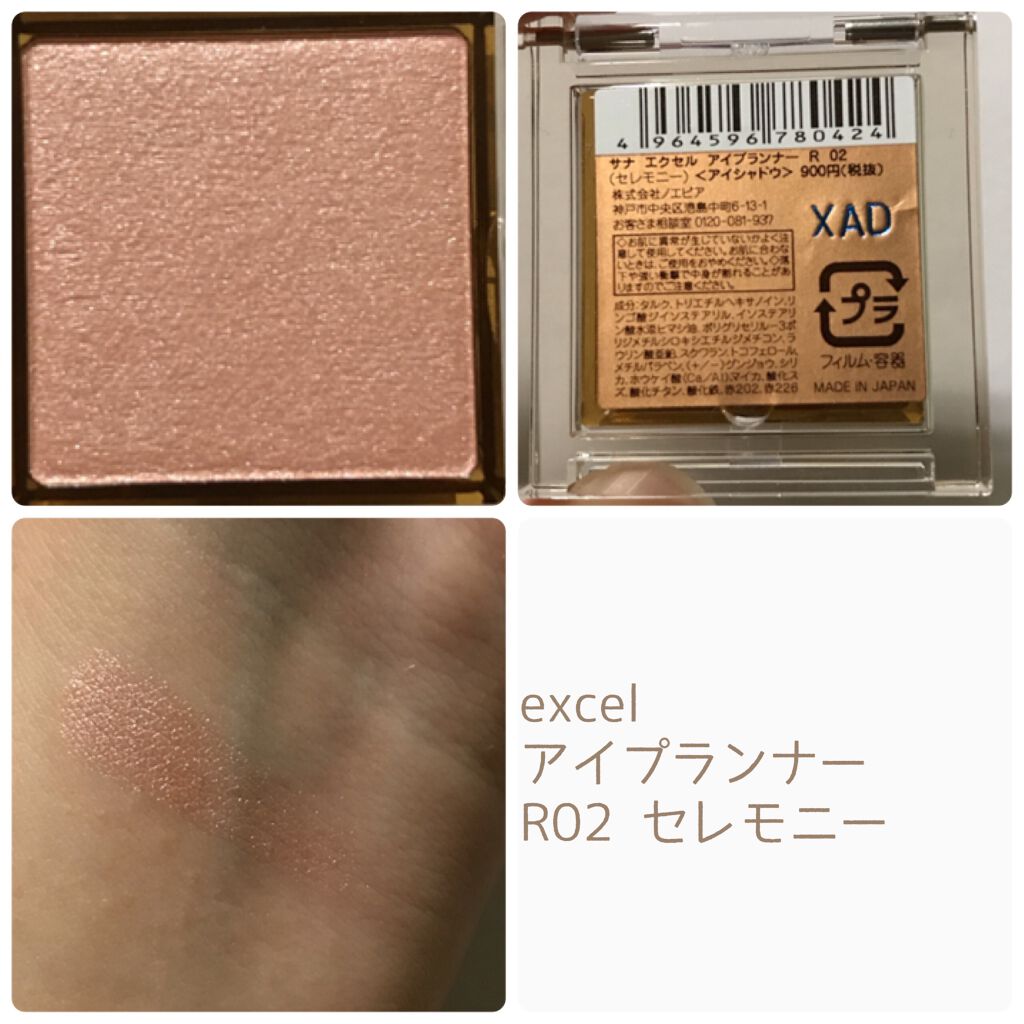 アイプランナー R02 セレモニー/excel/単色アイシャドウを使ったクチコミ（2枚目）