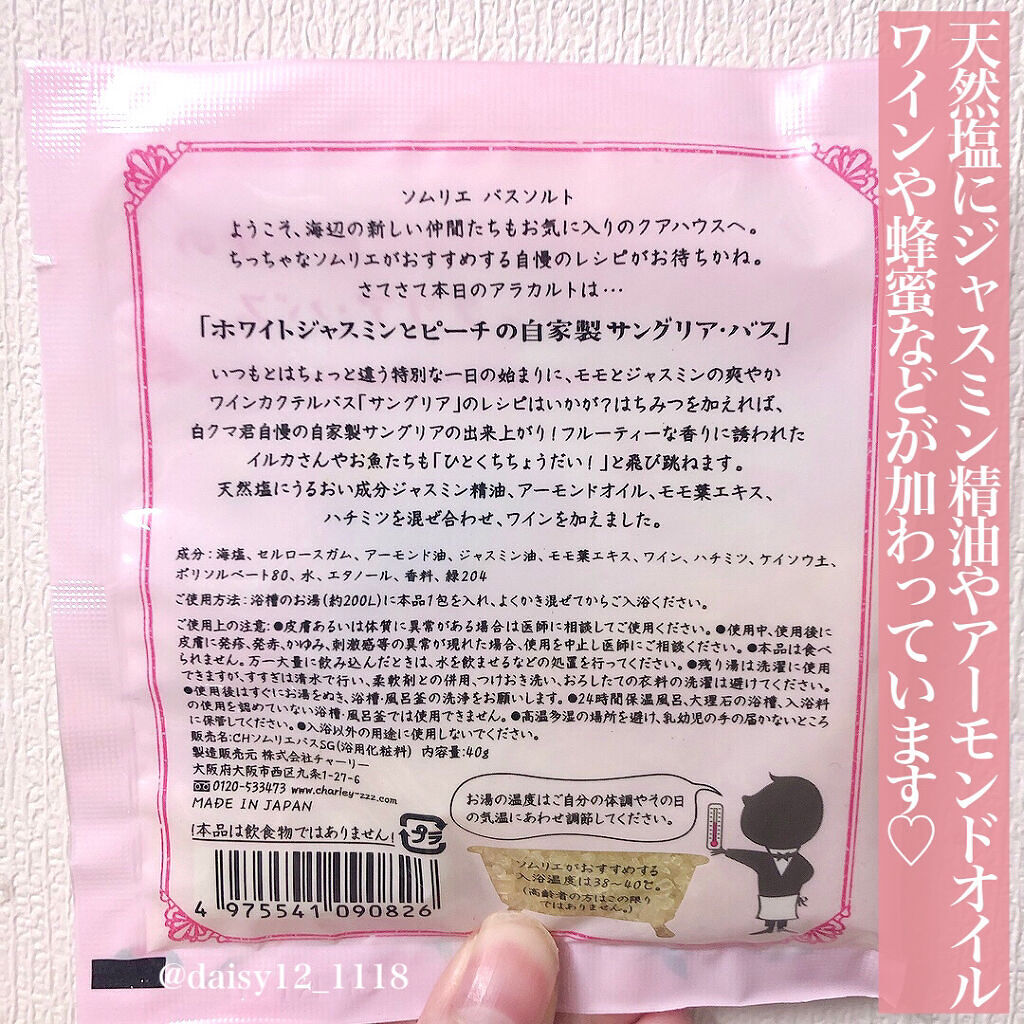 ソムリエ バスソルト ホワイトジャスミンとピーチの自家製サングリア・バス/charley/入浴剤を使ったクチコミ（3枚目）