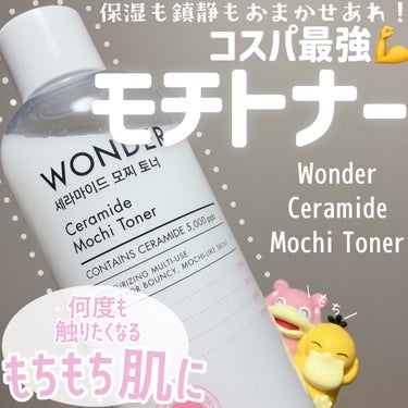 Wonder Ceramide Mochi Toner（トニーモリーワンダーCモチトナー）/TONYMOLY/化粧水を使ったクチコミ（1枚目）