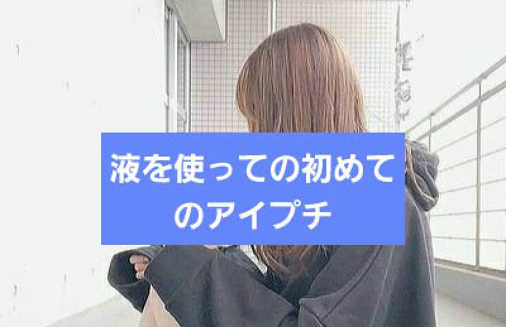 アイトーク/アイトーク/二重まぶた用アイテムを使ったクチコミ(1枚目)