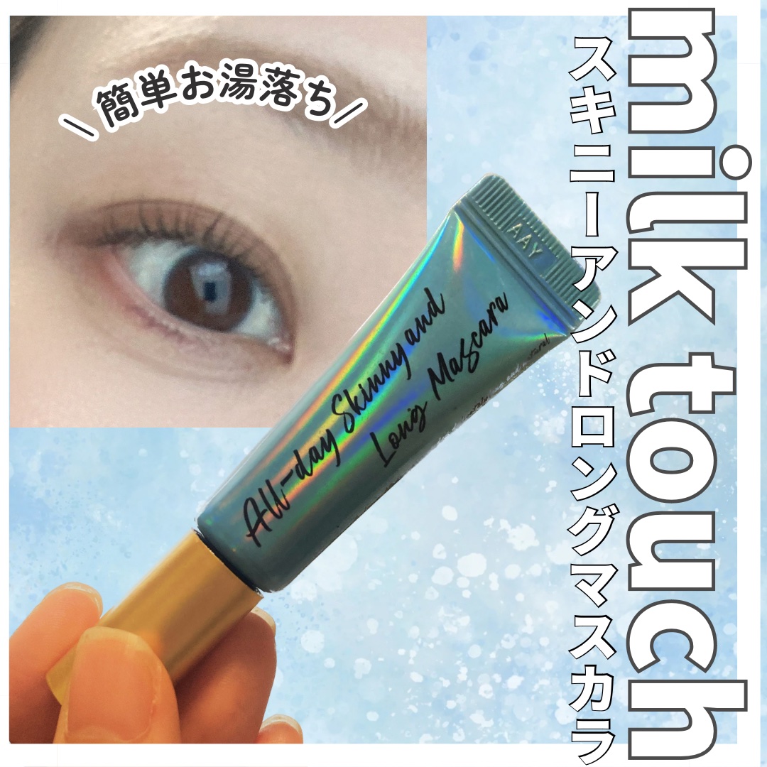 オールデイ スキニー アンド ロングマスカラ ブラック/Milk Touch/マスカラを使ったクチコミ（1枚目）