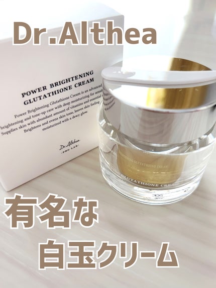パワーブライトニング グルタチオンクリーム/Dr.Althea/フェイスクリームを使ったクチコミ(1枚目)