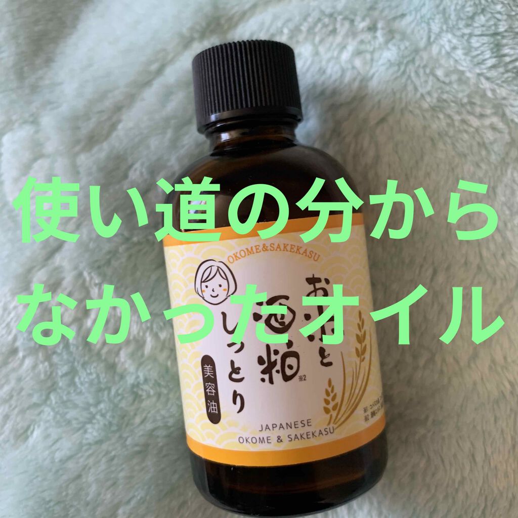 お米と酒粕しっとり 美容油/LANBRAN/フェイスオイルを使ったクチコミ（1枚目）