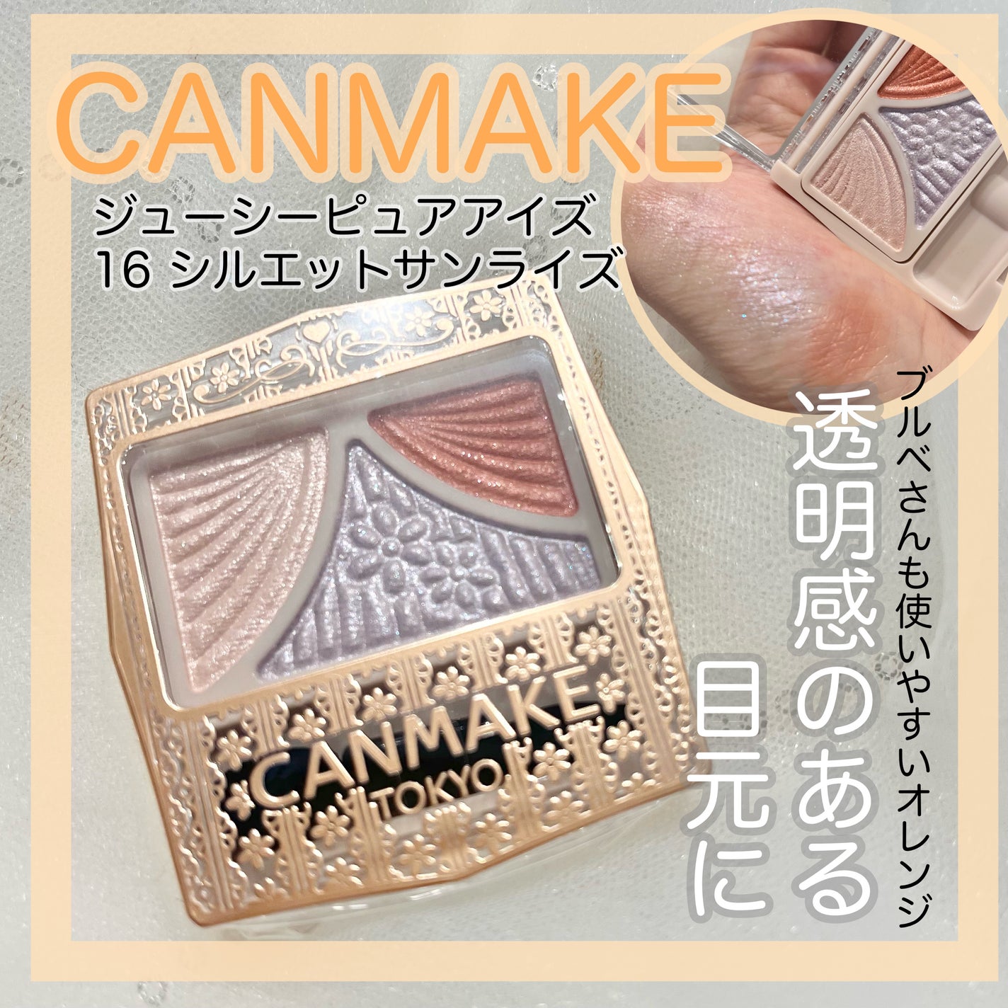 ジューシーピュアアイズ/キャンメイク/アイシャドウパレットを使ったクチコミ(1枚目)