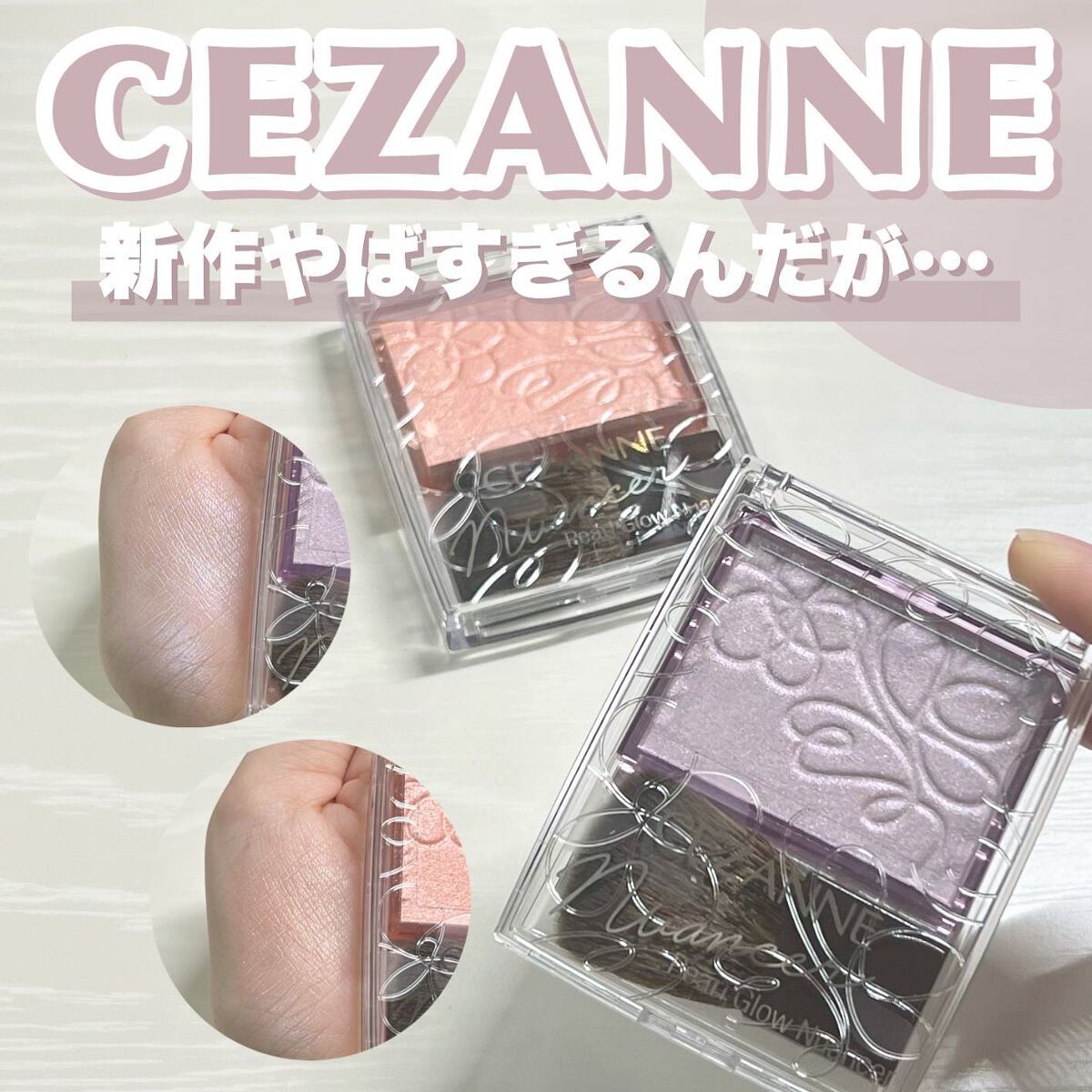 パールグロウニュアンサー/CEZANNE/パウダーハイライトを使ったクチコミ(1枚目)