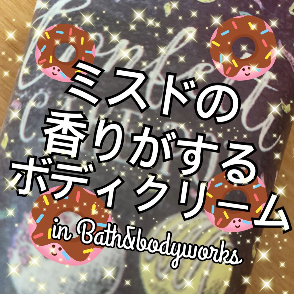 body cream/BATH&BODY WORKS/ボディクリームを使ったクチコミ(1枚目)
