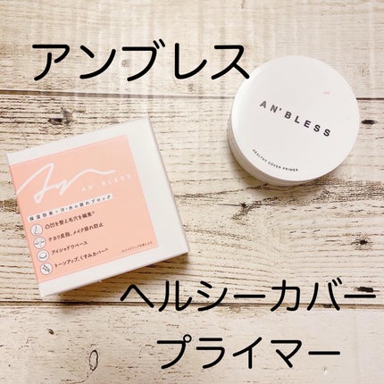 ヘルシーカバープライマー/AN’BLESS/化粧下地を使ったクチコミ(1枚目)