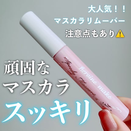 ヒロインメイクSP スピーディーマスカラリムーバー/ヒロインメイク/ポイントメイクリムーバーを使ったクチコミ(1枚目)