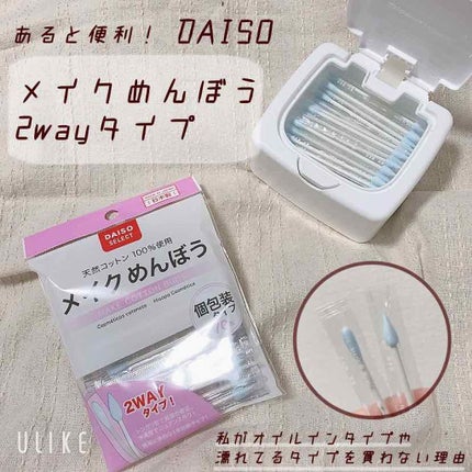 メイクめんぼう/DAISO/その他化粧小物を使ったクチコミ(1枚目)