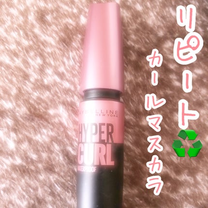 メイベリン ハイパーカール ウォータープルーフ R/MAYBELLINE NEW YORK/マスカラを使ったクチコミ(1枚目)