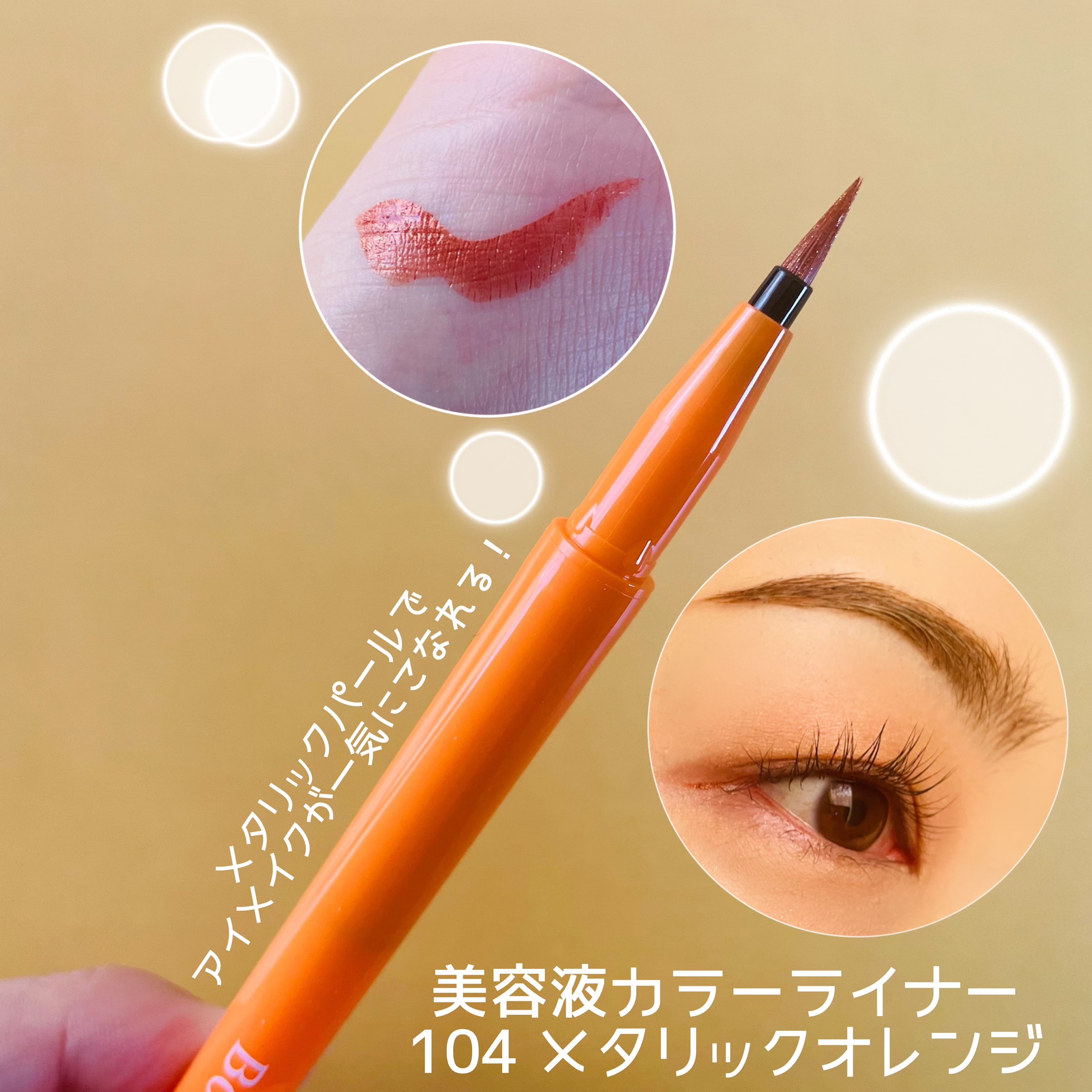 美容液カラーライナー 104 メタリックオレンジ/Borica/リキッドアイライナーを使ったクチコミ（3枚目）