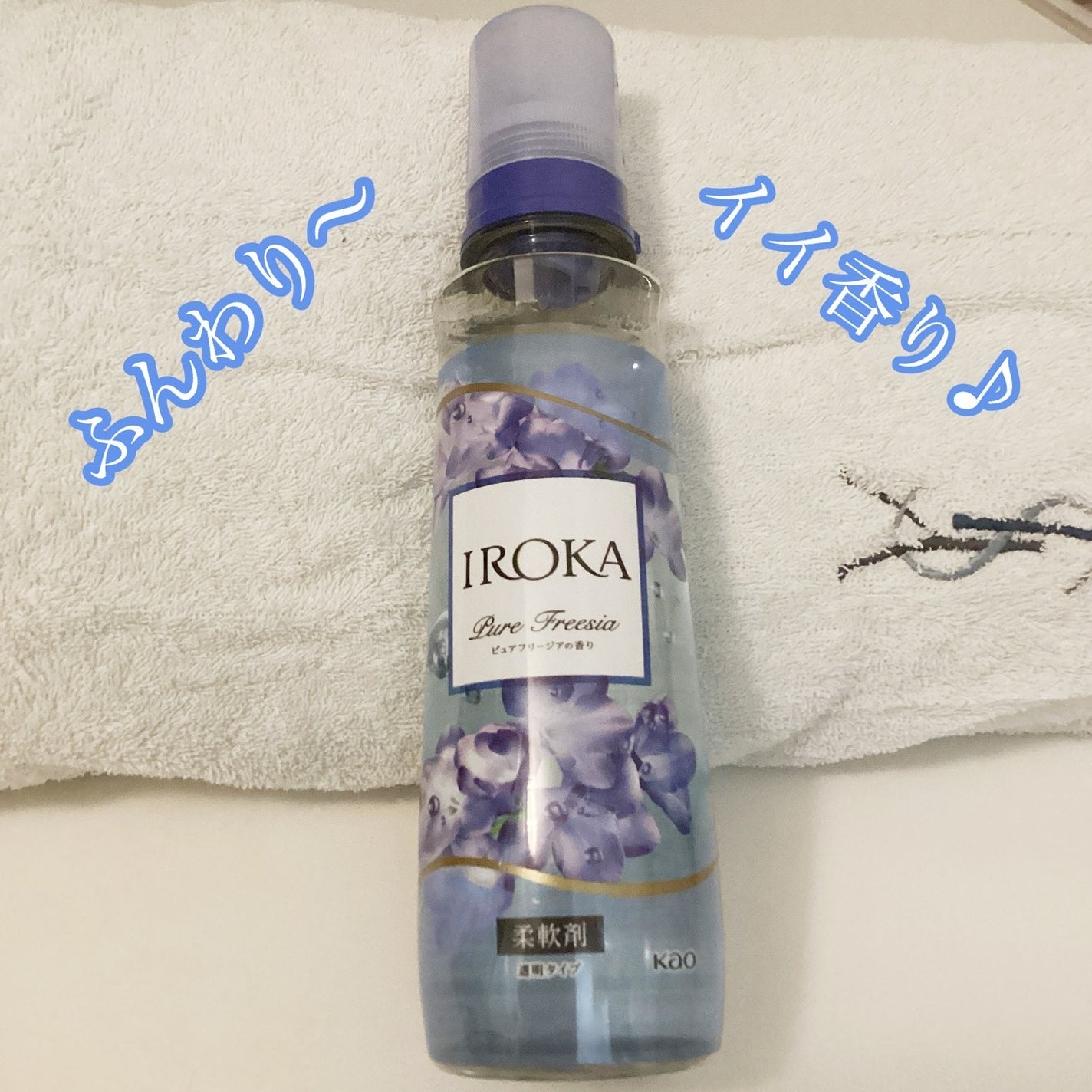 プレミアム柔軟剤 IROKA ピュアフリージアの香り/IROKA/柔軟剤を使ったクチコミ(4枚目)