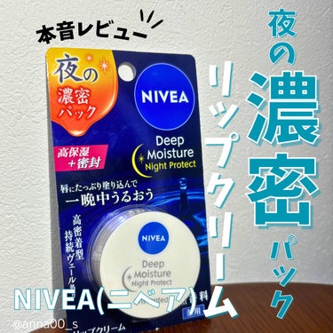 夜用リップクリーム！
「NIVEA ディープモイスチャーナイトプロテクト（無香料）」を本音レビューします💓

夜の濃密パック、その実力はいかに⁉︎

【商品概要】
・「高密着型持続ヴェール処方」でうるおいを維持！
・唇の荒れやひび割れ予防に◎

・指で塗るバームタイプのため、唇のキワまでしっかりカバー◎
　唇におけるあらゆる乾燥をケアできます！

・硬めのテクスチャーで密着感あり🥰
　さらに、体温で溶けるので塗りやすい🌷

【使用レビュー】
＜good編＞
・使用後もベタベタせず、ストレスなし！
・唇と密着するので、安心感があります🫶

＜more編＞
・ただし、1日使っただけでは、目立った効果を感じられませんでした😢
（元々の唇が乾燥しすぎていました💦）
・使い続けて、経過をチェックします💐の画像 その0