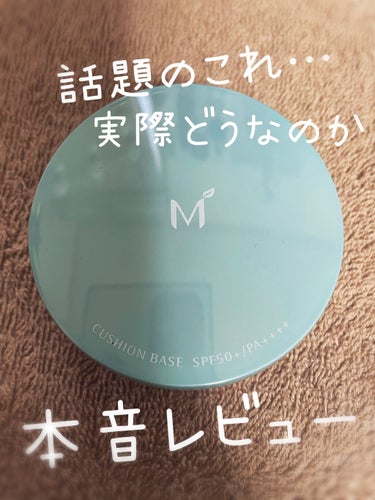 M クッションベース(ミント)/MISSHA/化粧下地を使ったクチコミ（1枚目）