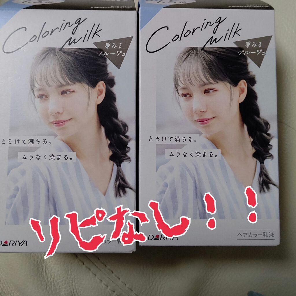 カラーリングミルク【旧】/パルティ/ヘアカラーを使ったクチコミ（1枚目）